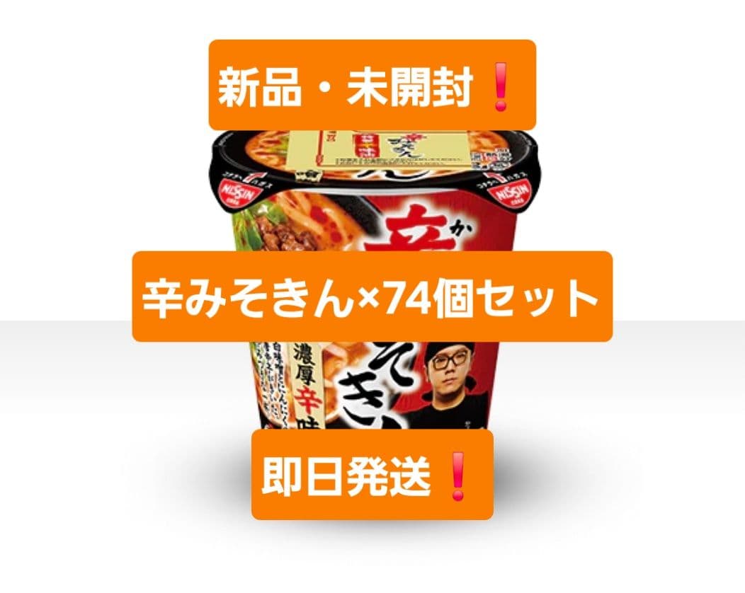 辛みそきん 74個セット