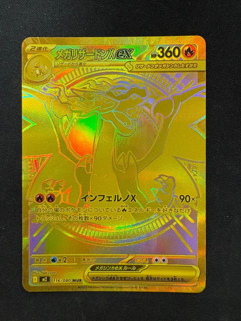 メガリザードンX ex 116/080 MUR