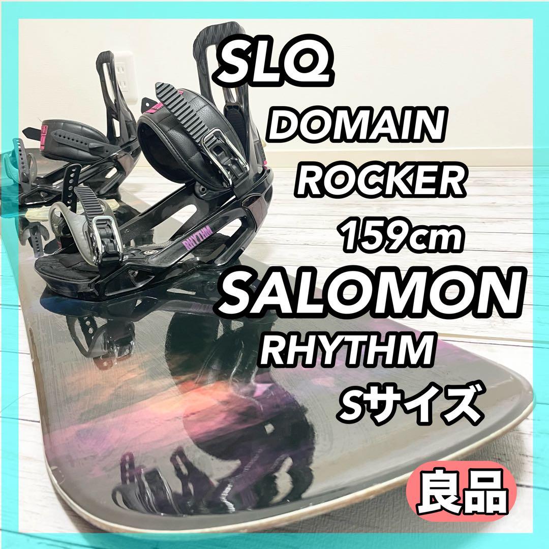 スノーボード SLQ DOMAIN ROCKER 159 SALOMON RHYTHM S