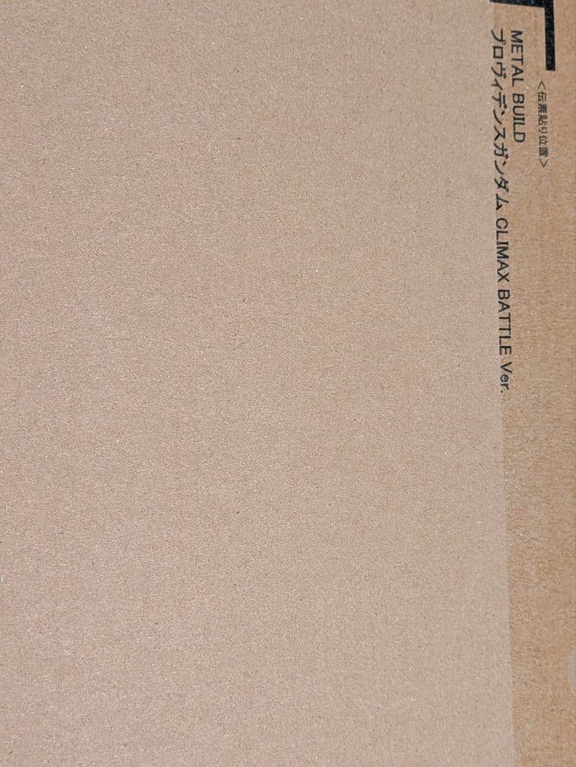 新品未開封 メタルビルド プロヴィデンスガンダム クライマックスバトル