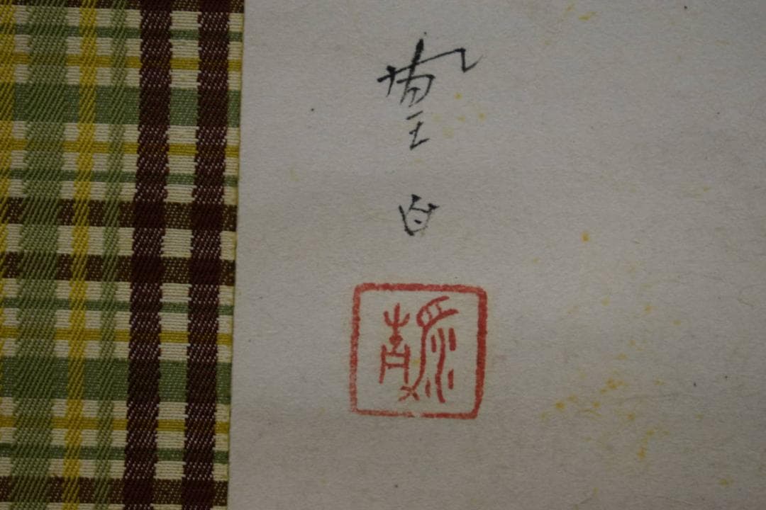 真作/三宅鳳白/能舞図/神楽/歌舞伎/桐共箱付/布袋屋掛軸HI-372