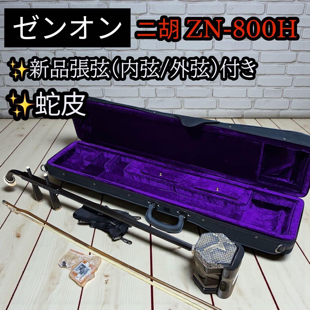 美品✨ ゼンオン 二胡 ZN-800H 本体 弓 ハードケース付 中国楽器