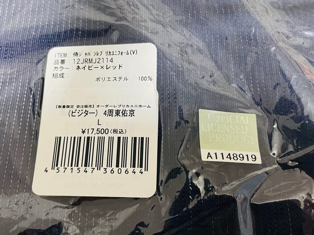 【新品未開封】周東佑京選手 侍ジャパンレプリカユニフォームＬ強化試合