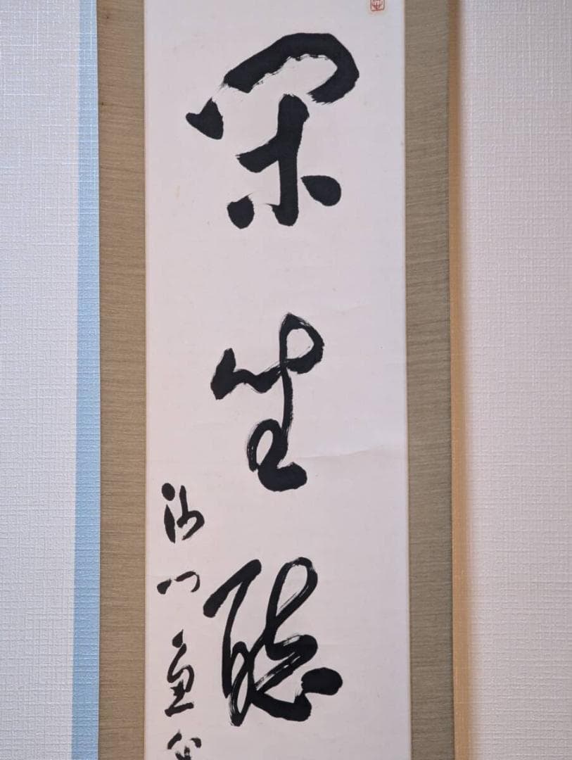 【真作】掛軸　今川魚心子　一行書　悠然たる墨跡　力強き筆致の美　Q32