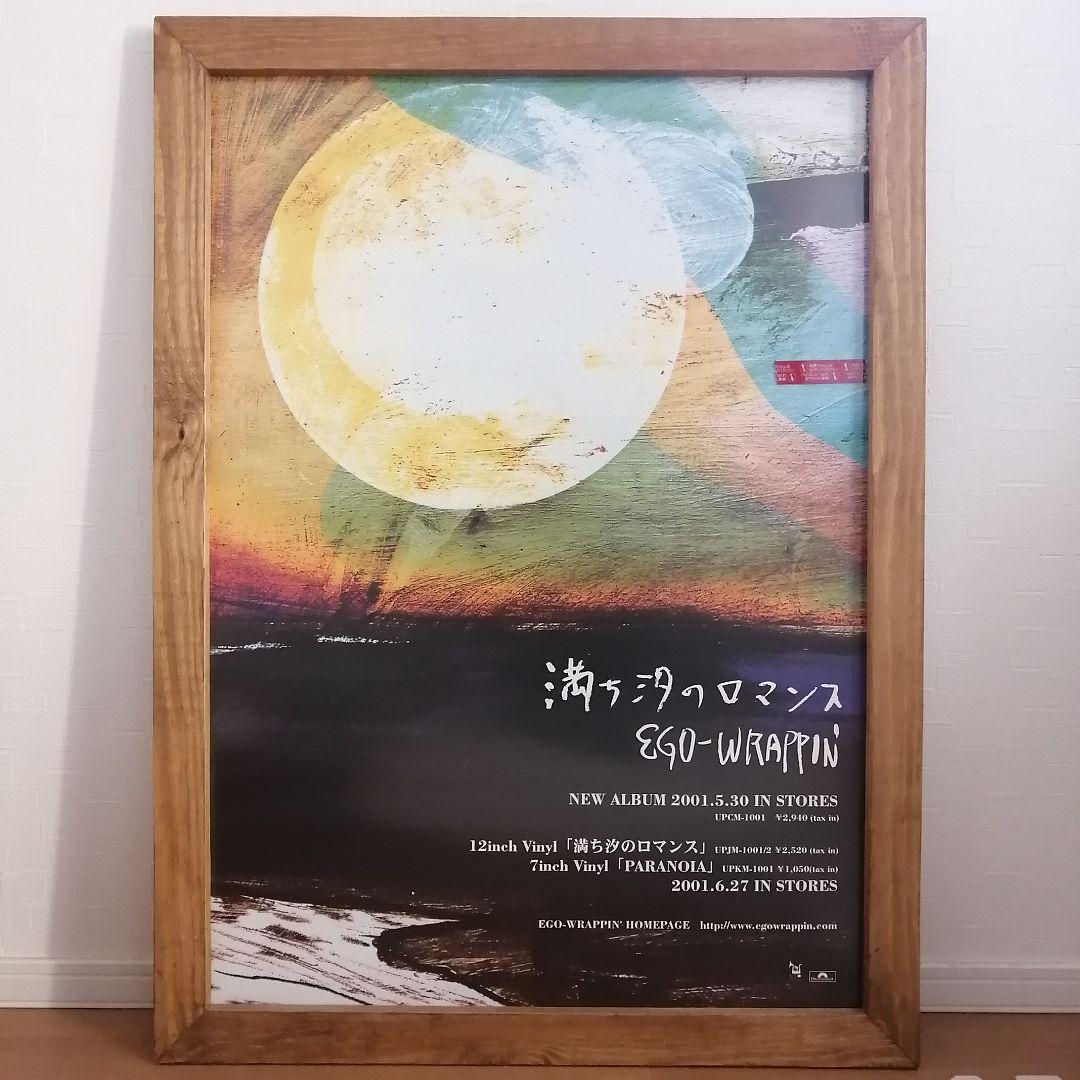 EGO-WRAPPIN' 満ち汐のロマンス B2ポスター