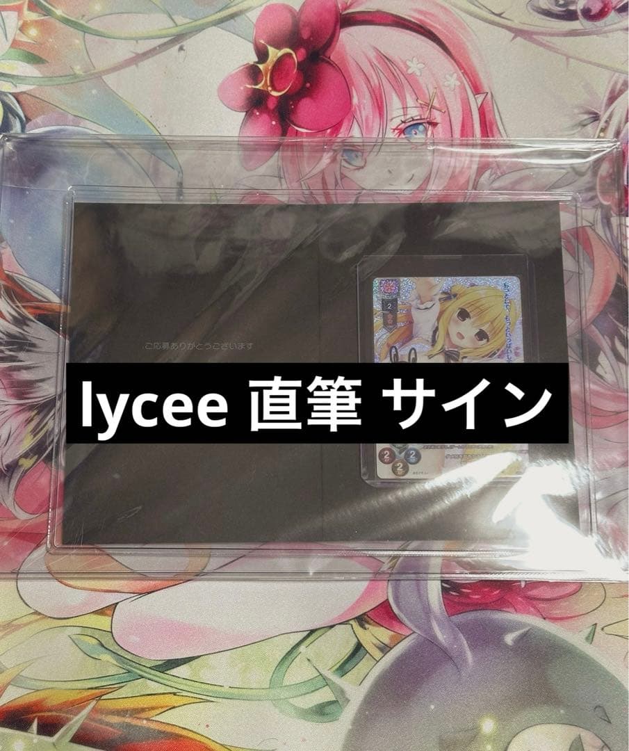 lycee 直筆サイン 和泉妃愛 柳ひとみ