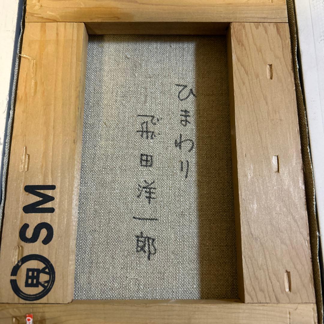 ひまわり 油彩画 飛田洋一郎