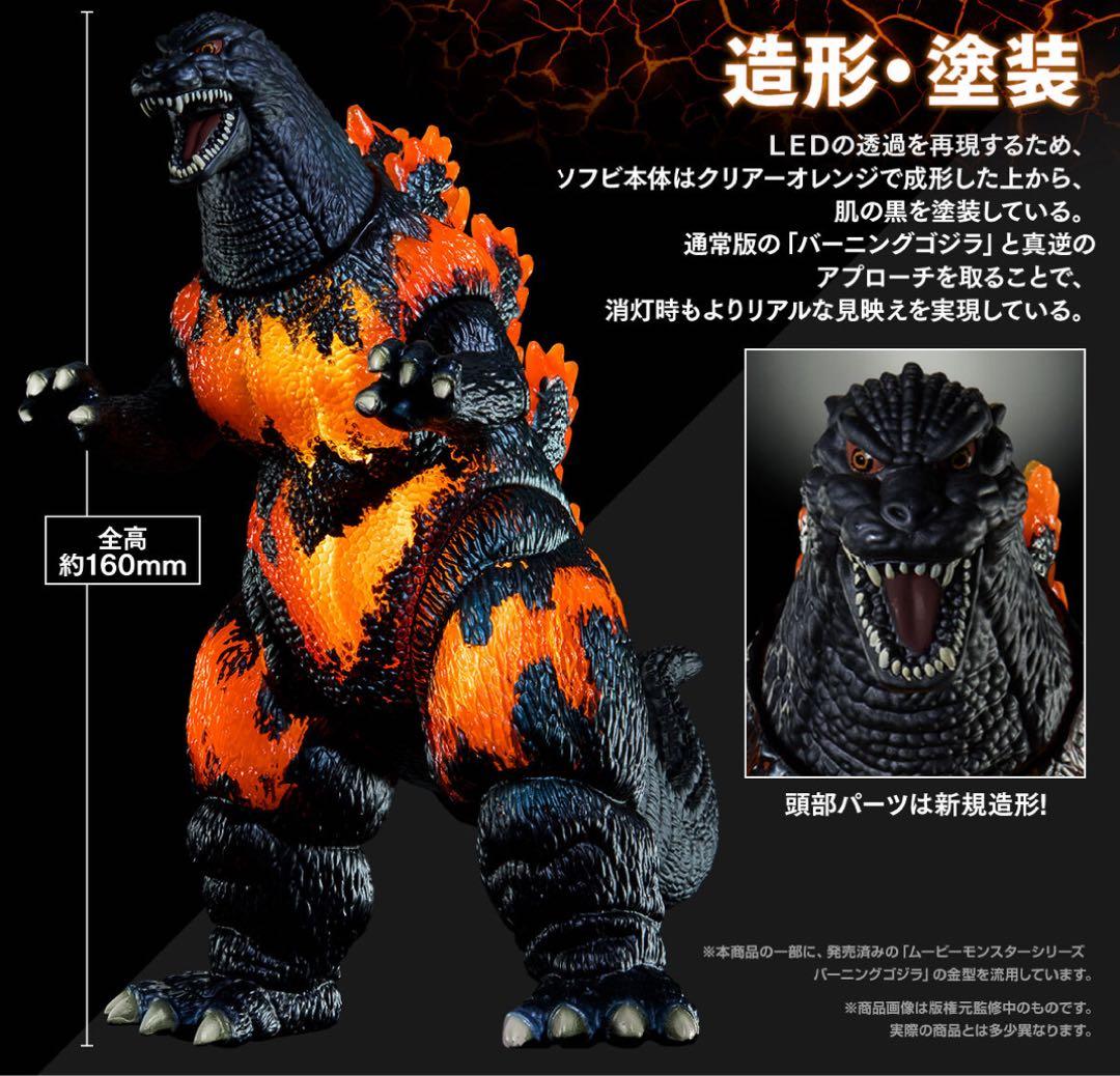 ムービーモンスター バーニングゴジラ 煌光 真撃大全 デストロイア ガイガン