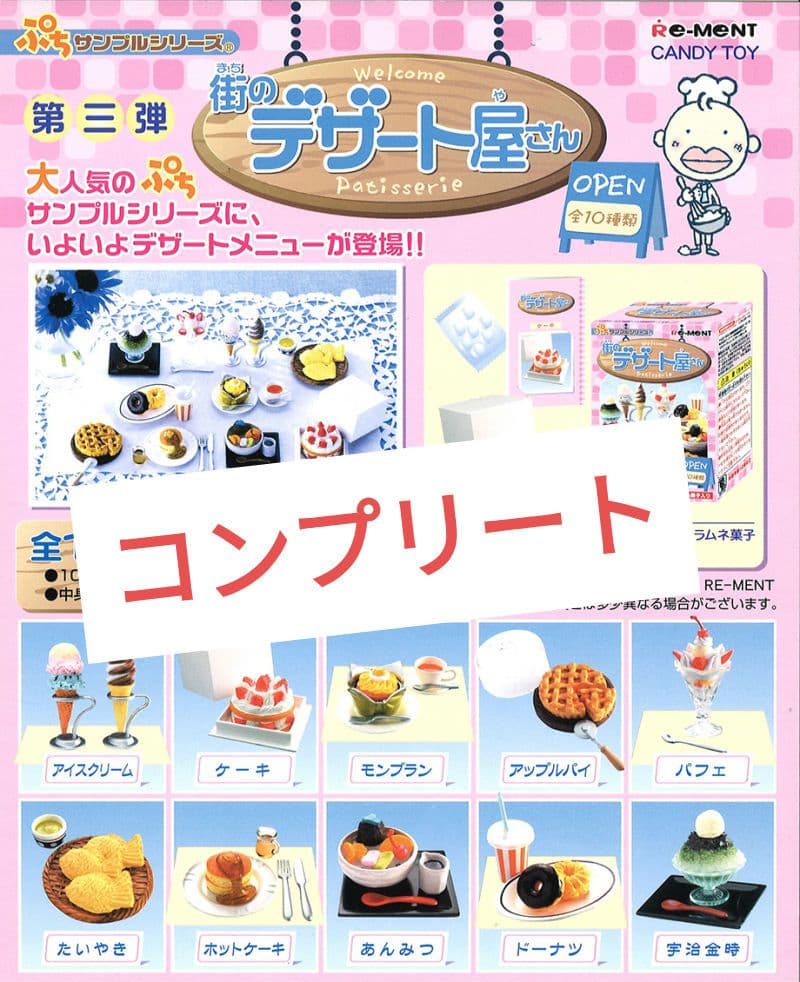 リーメント　ぷちサンプル　第3弾　街のデザート屋さん　12種　フルコンプリート
