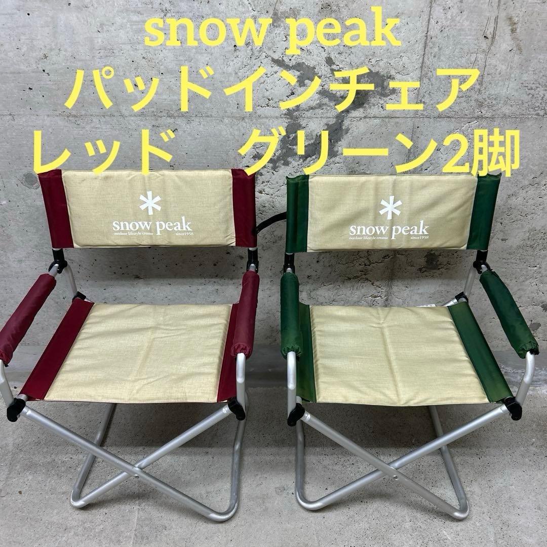 スノーピーク　パッドインチェア　レッド　グリーン　廃盤　LV-052PR