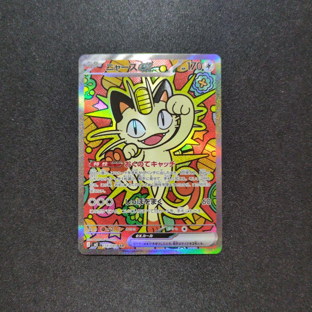 ニャースex sar ムニキスゼロ m3 114/80