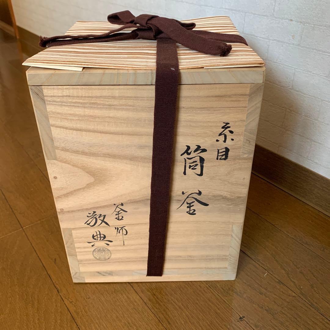 【美品】人間国宝 釜師 高橋敬典 糸目 筒釜　環付　共箱　共布　茶道具