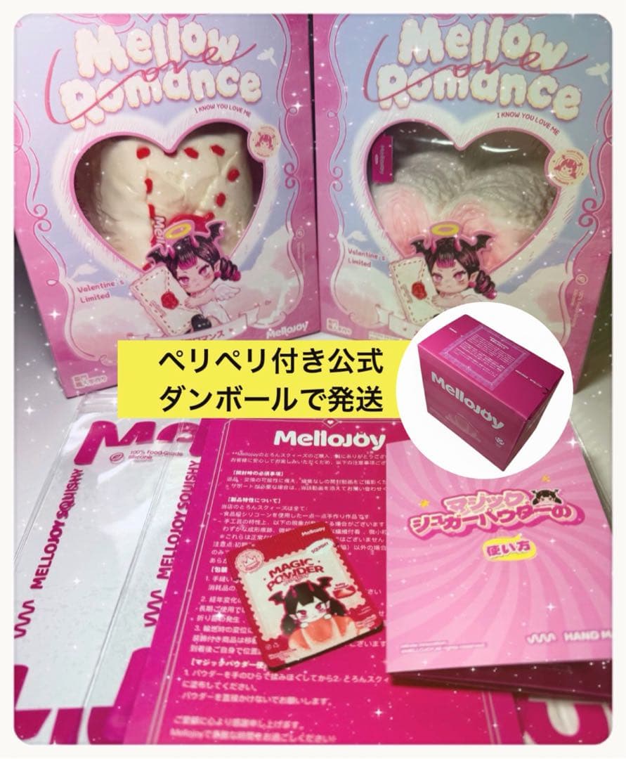 【メロジョイ】バレンタイン限定　ボットウ＆コクハク　SET