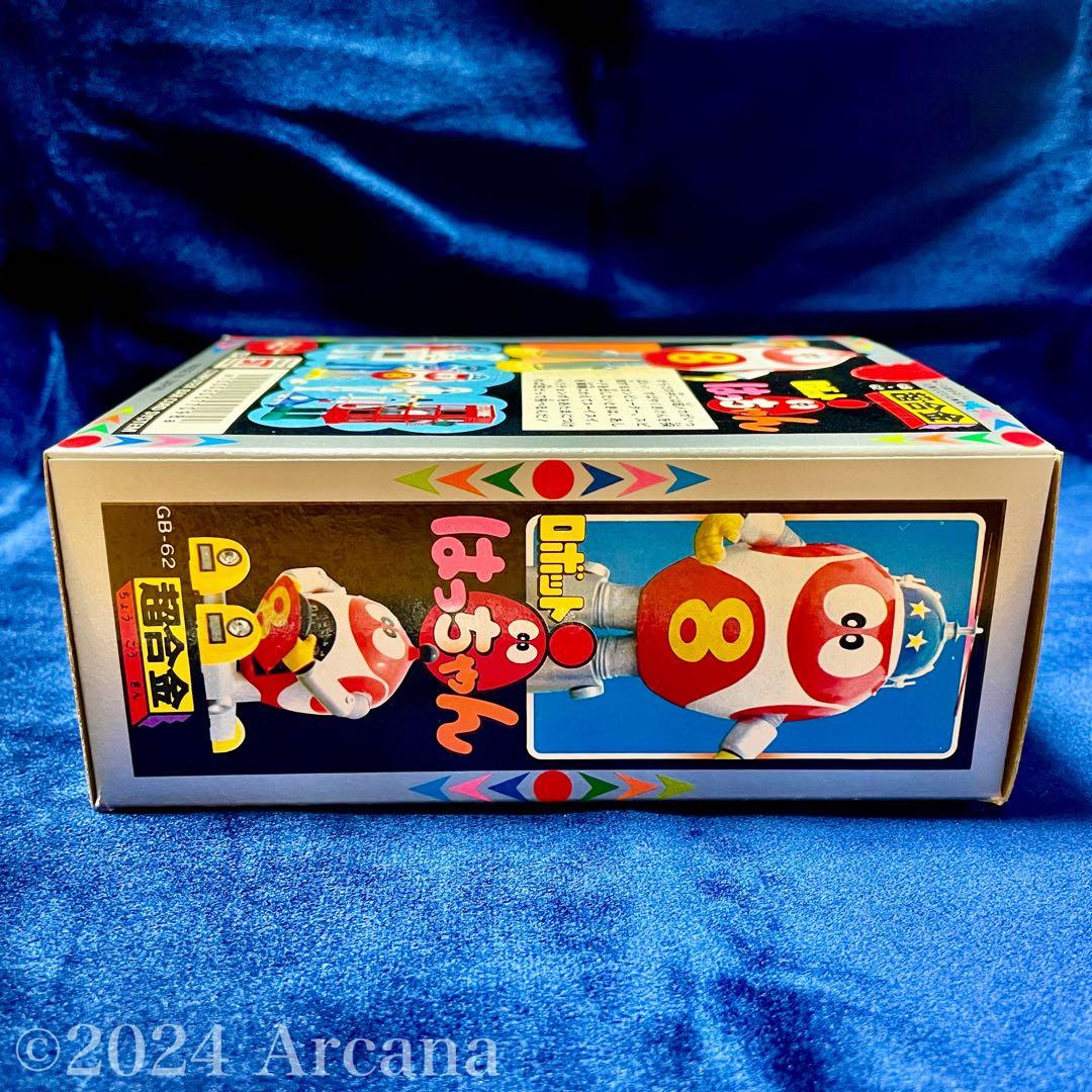 【新品初開封・極美品】『超合金 GB-62 ロボットはっちゃん』ポピー＊初期レア