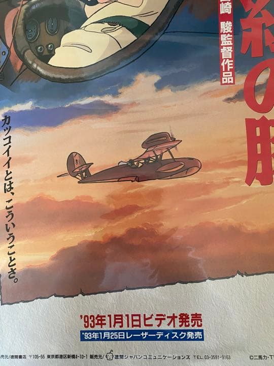 【激レア】紅の豚　ポスター　ジブリ　宮崎駿　B2サイズ　ビデオ販促版