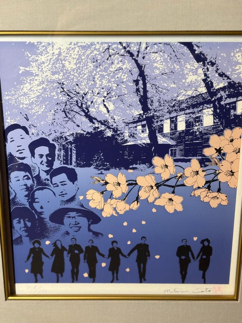 佐藤満　桜と人々の版画318/500作者サインあり