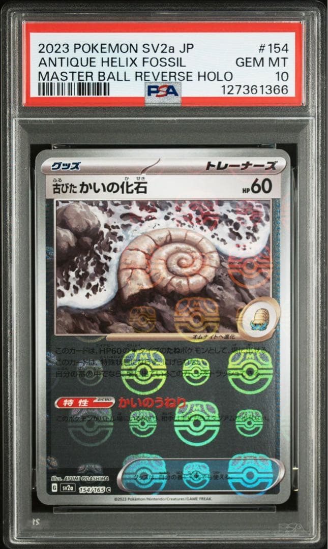 【PSA10】 151 古びたかいの化石マスターボールレア