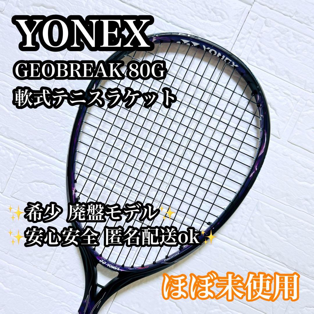 【ほぼ未使用】YONEX GEOBREAK 80G UL1 軟式 テニスラケット