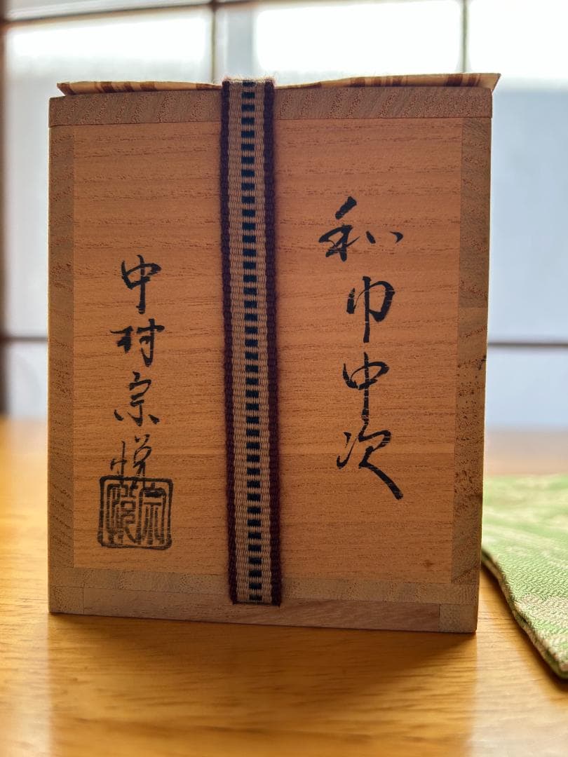 【中次】和巾桑中次（内金箔）　中村宗悦　鵬雲斎好み　鳳雲唐草