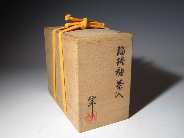 加藤卓男 瑠璃釉茶入「彩風」替え仕覆 眼鏡箱 堀内流 兼中斎 宗完花押！o565