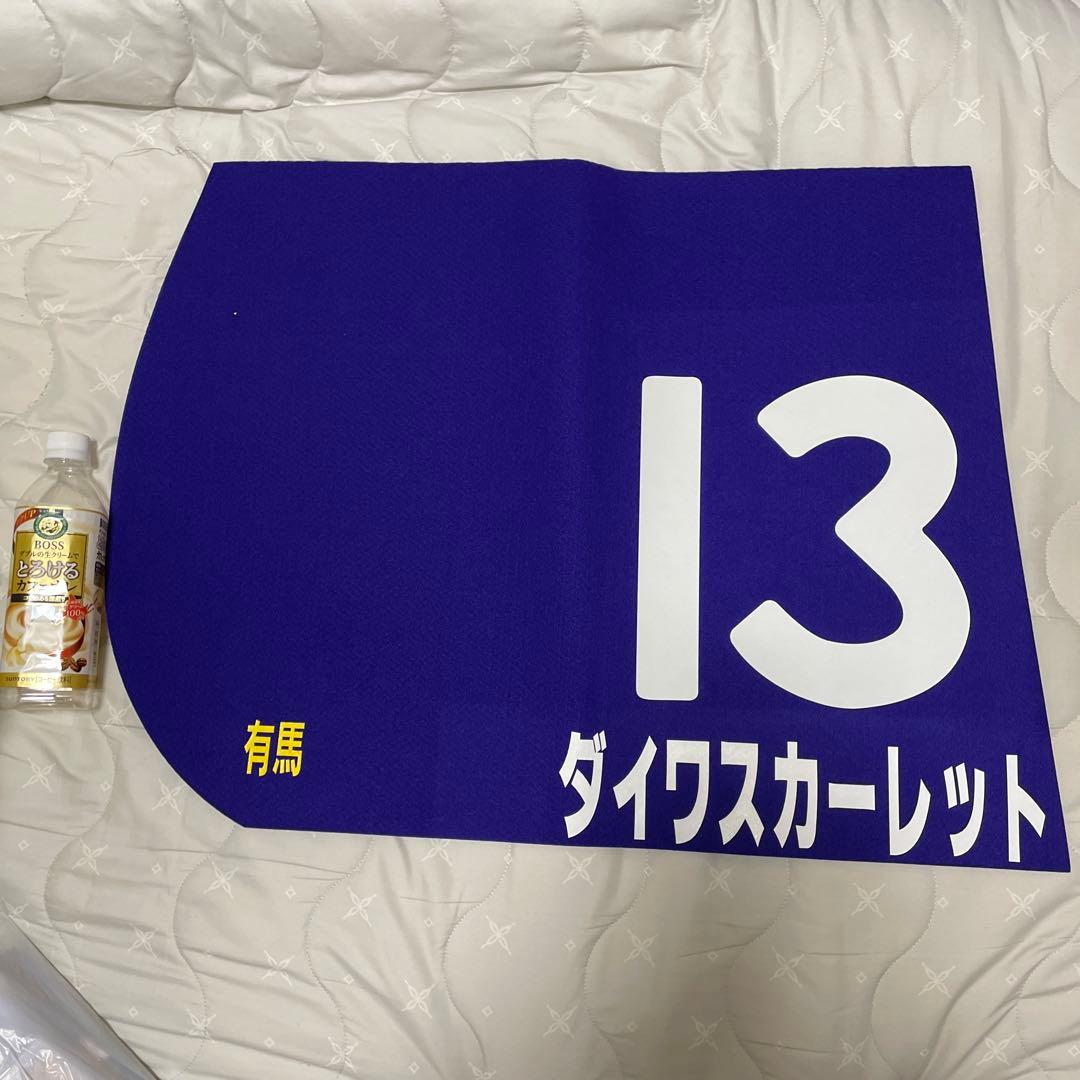 ダイワスカートレット有馬記念 原寸大