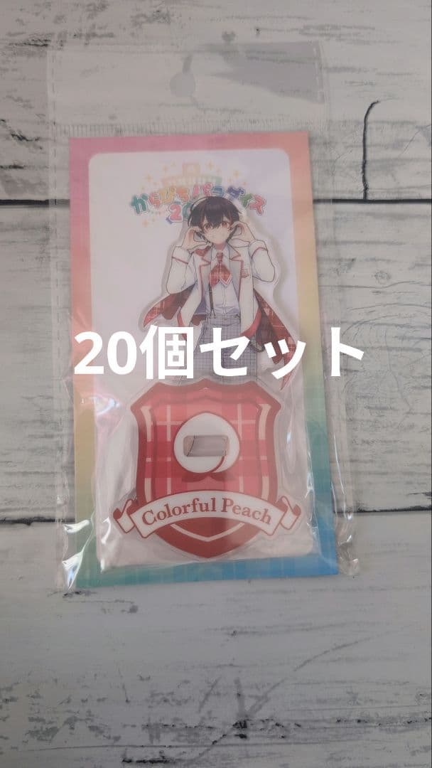 からぴちパラダイス2025 アクリルスタンド ゆあんくん 20個セット