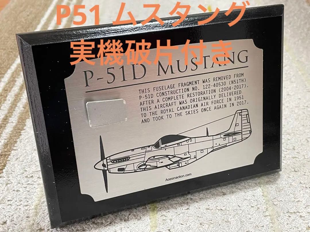 米戦闘機 P51 マスタング 実機破片付き コレクションディスプレイ