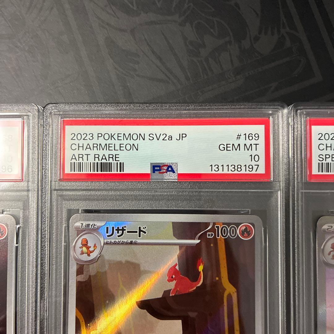 リザードンex SAR リザード、ヒトカゲAR PSA10 連番セット　151