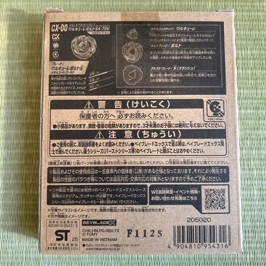 ワルキューレボルト　Beyblade X CX-00 H-S4-70V