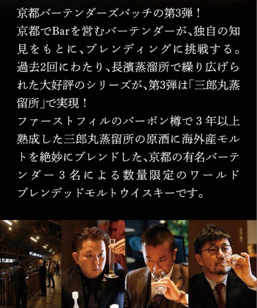 【限定品】三郎丸蒸留所　KYOTO BARTENDER'S BATCH 2022