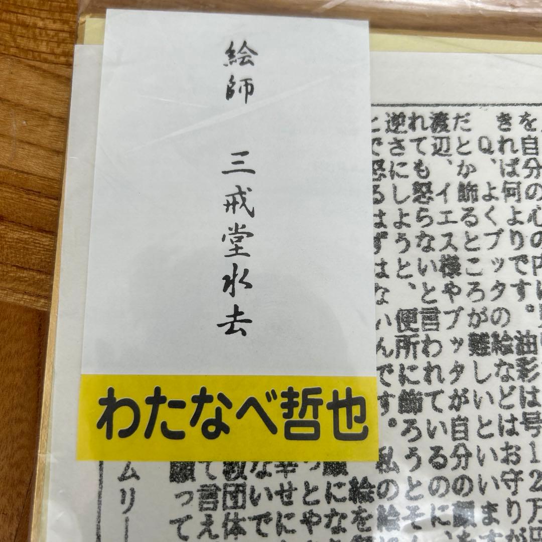 絵師　三戒堂水去　直筆　色紙　4枚セット　絵画