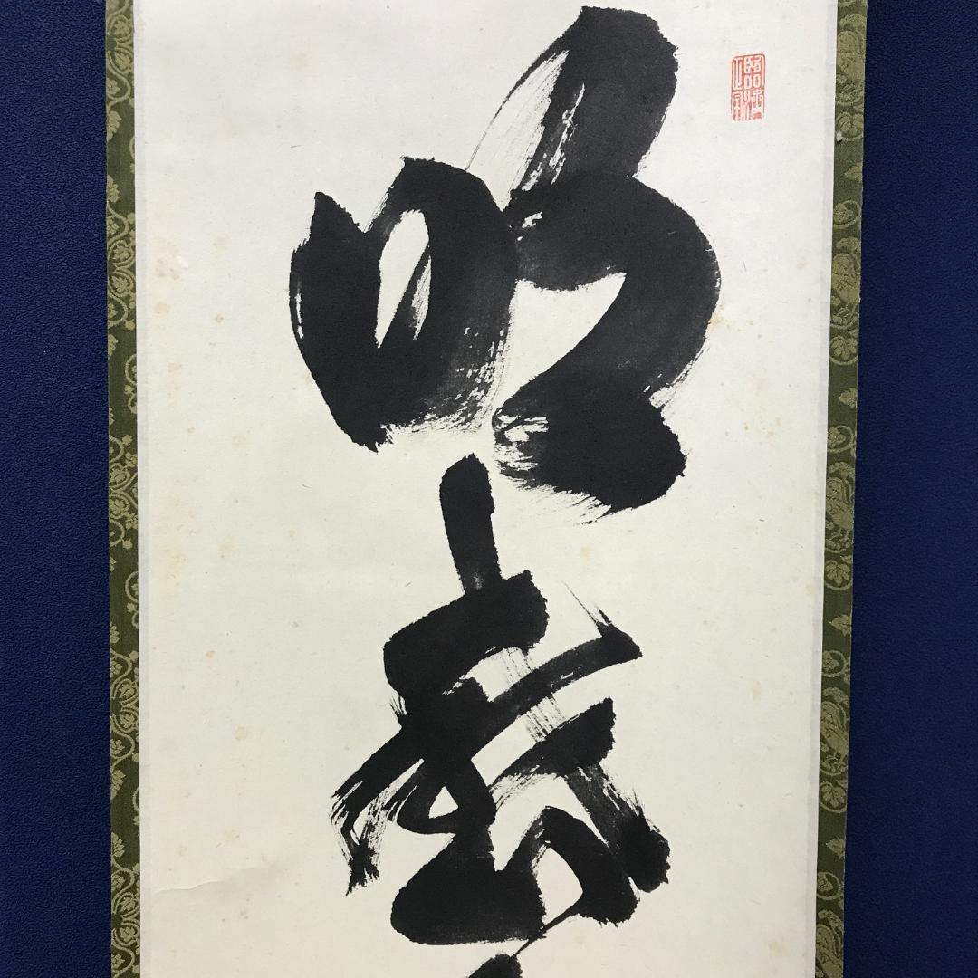 真作/大徳寺/紫野/細合喝堂/一行書/明歴々露堂々/布袋屋掛軸HK-150