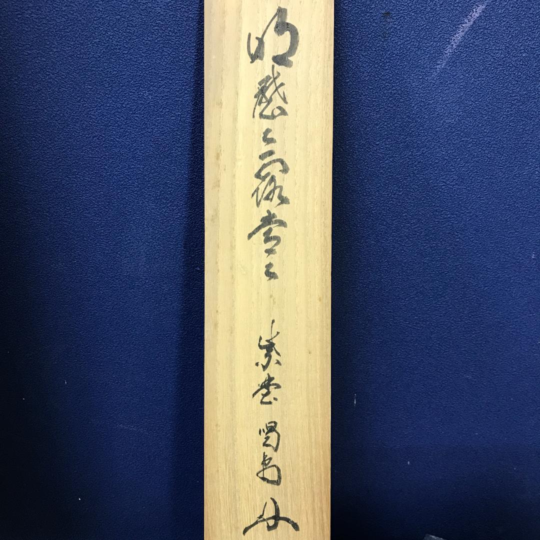 真作/大徳寺/紫野/細合喝堂/一行書/明歴々露堂々/布袋屋掛軸HK-150