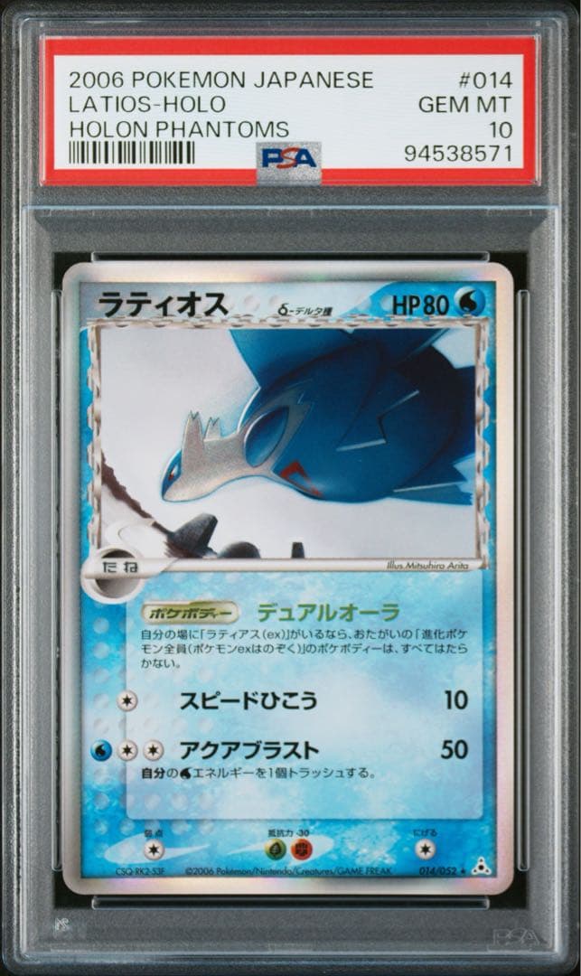 【PSA10】ラティオス デルタ種 アンリミテッド ホロ 014/052