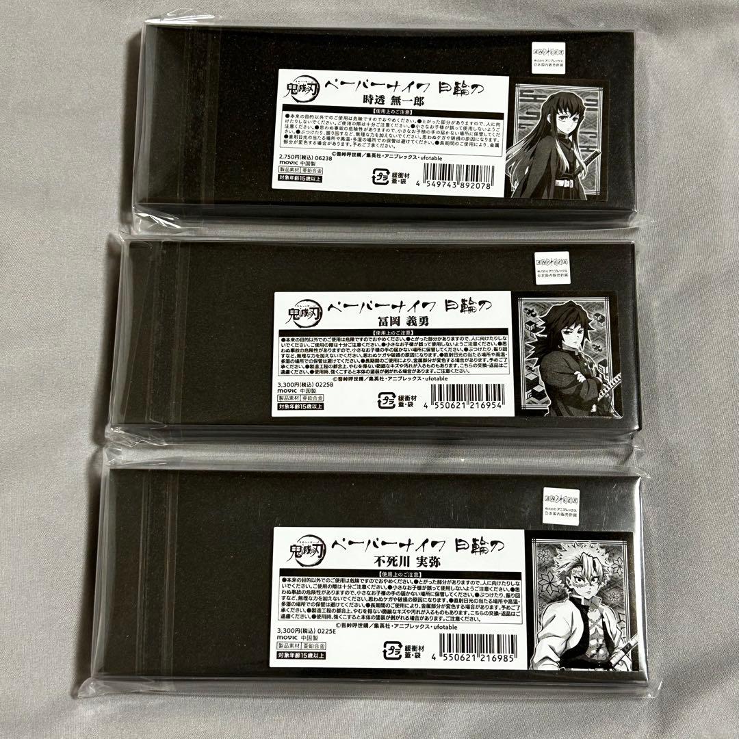 【新品】鬼滅の刃 ペーパーナイフ 日輪刀 不死川実弥 冨岡義勇 時透無一郎 3点