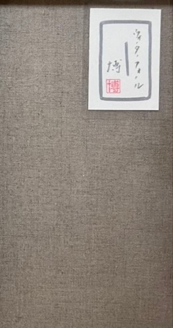 【F6号】岡本太郎（海辺）手描き/表裏サイン有り/油彩/アクリル/額縁/裏シール