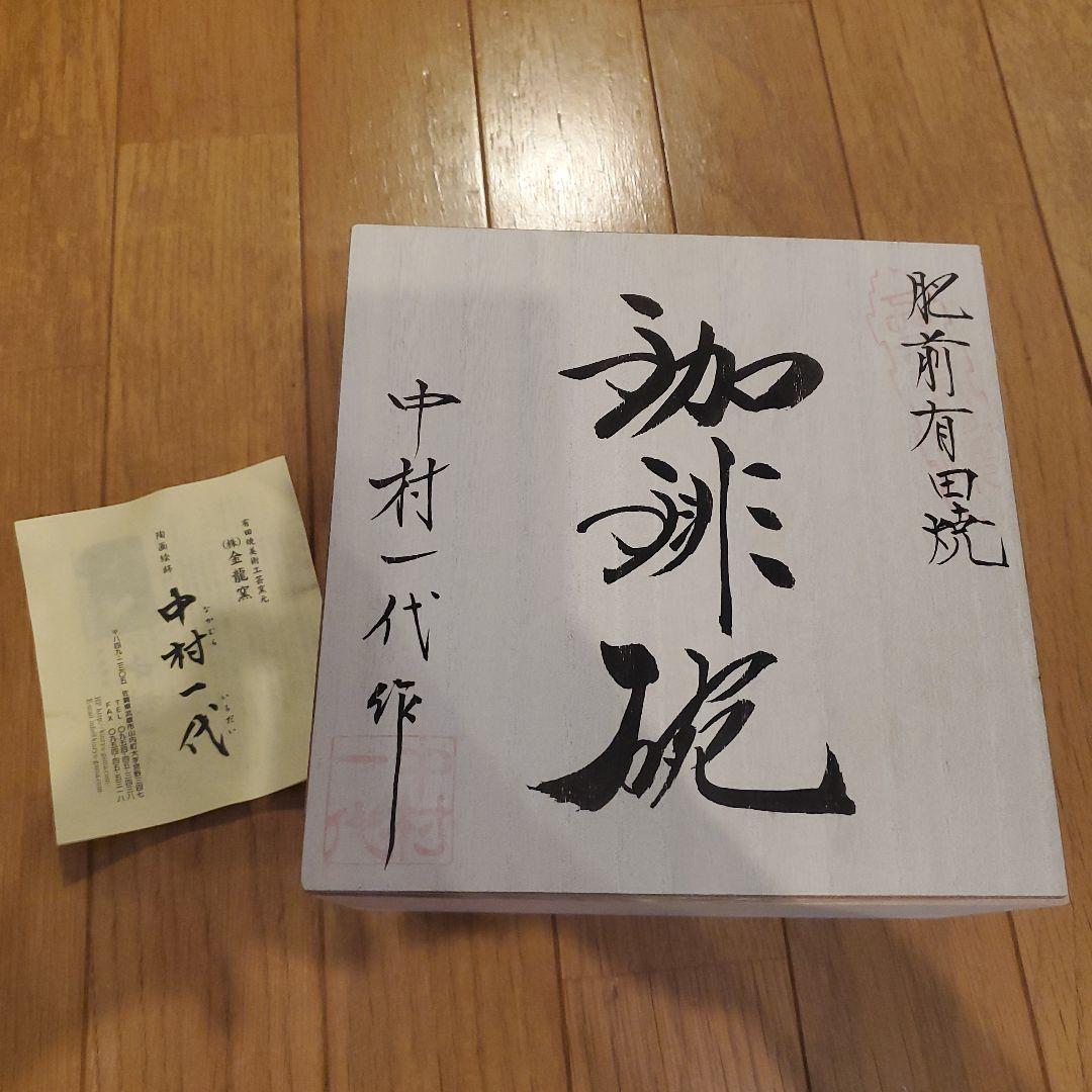 有田焼 時しらせシリーズ 珈琲碗 夜桜絵 中村一代 コーヒーカップ 木箱付き