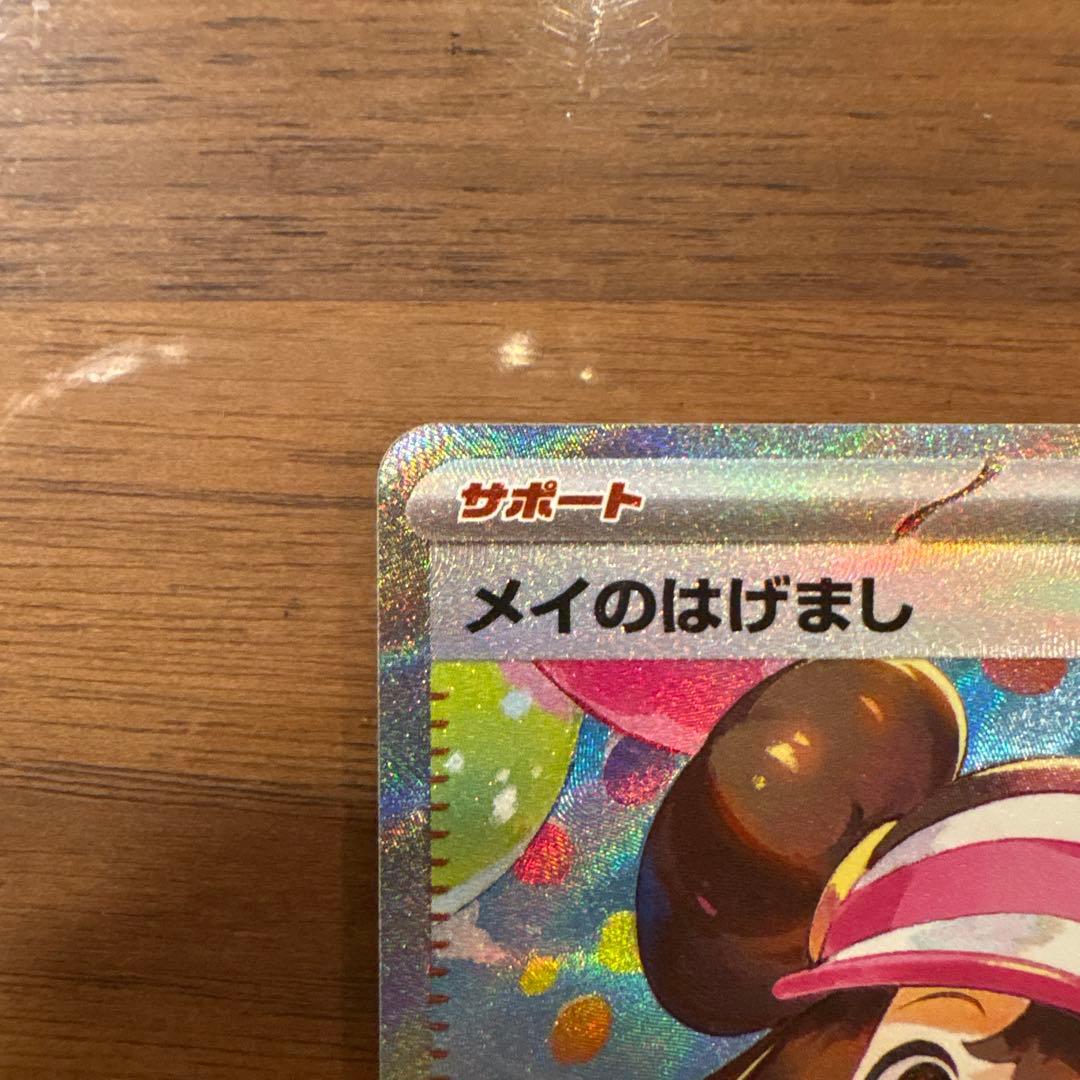 【限定値下】【美品】メイのはげまし SAR【ムニキスゼロ】