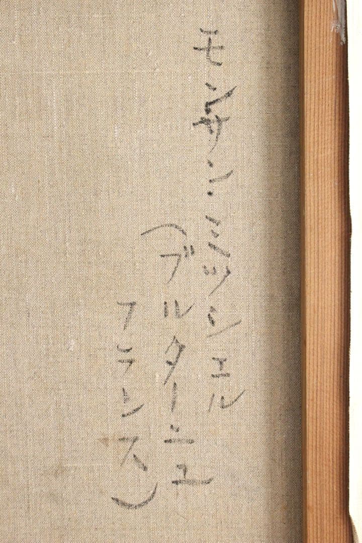 No5301 額装　黒田保「モン・サン・ミッシェル」　油彩画　F10号　送料無料