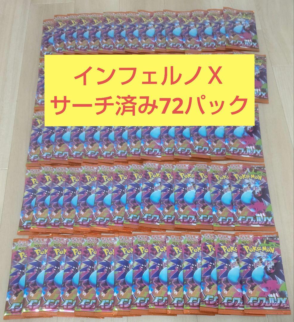 サーチ済み　ポケカ　インフェルノX 72パック