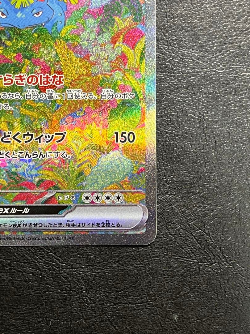 m*e様 フシギバナex SAR[SV2a 200/165]「ポケモンカード15