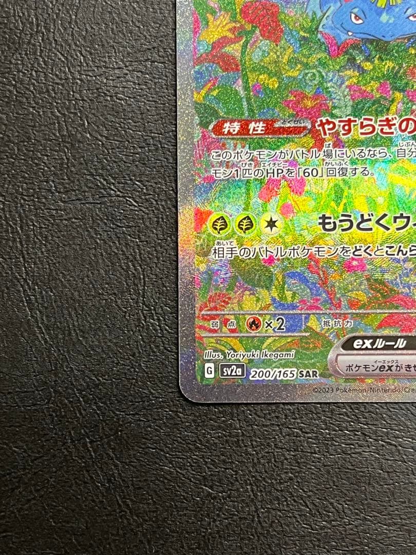 m*e様 フシギバナex SAR[SV2a 200/165]「ポケモンカード15