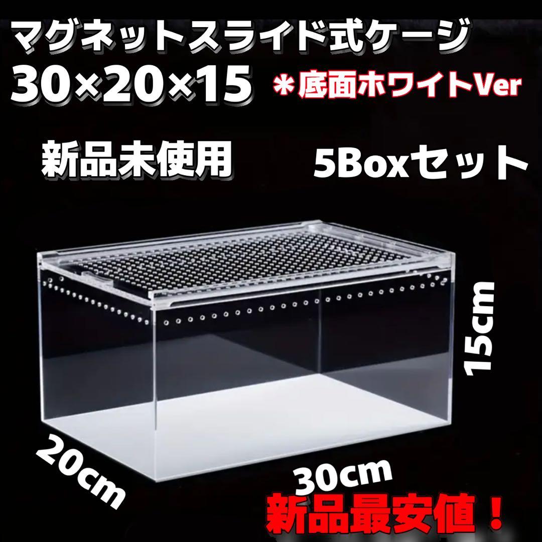 【5box】30×20×15 白底 レプタイルボックス同等　マグネット アクリル