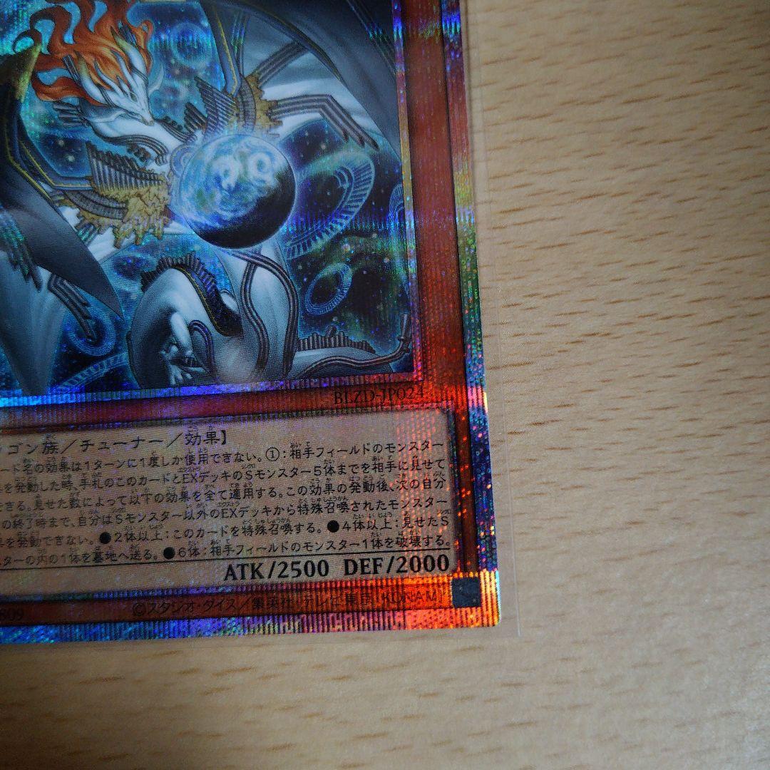 遊戯王　調和ノ天救竜　プリズマティックシークレット　レリーフ