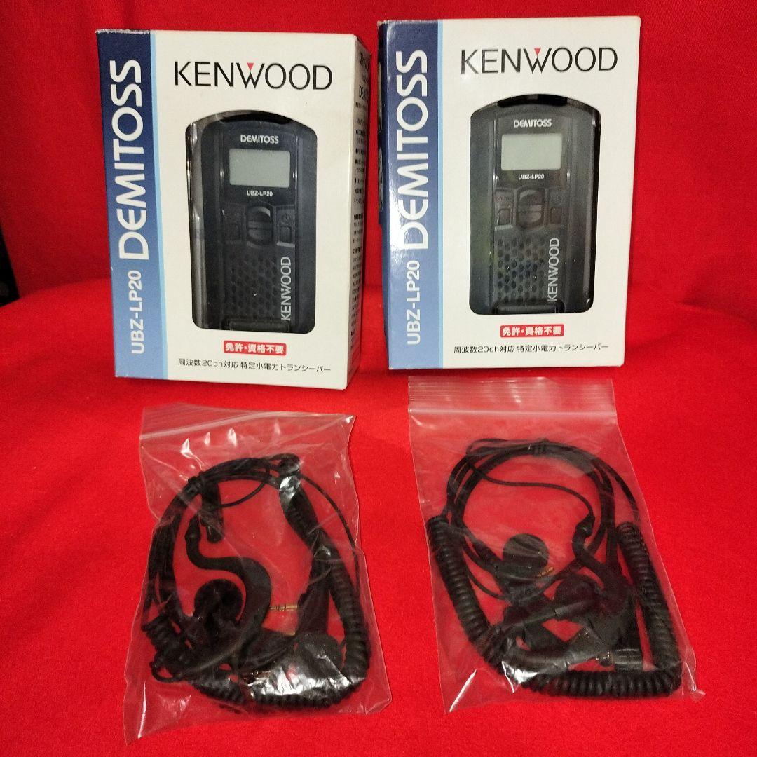 KENWOOD UBZ-LP20 トランシーバー2個セット
