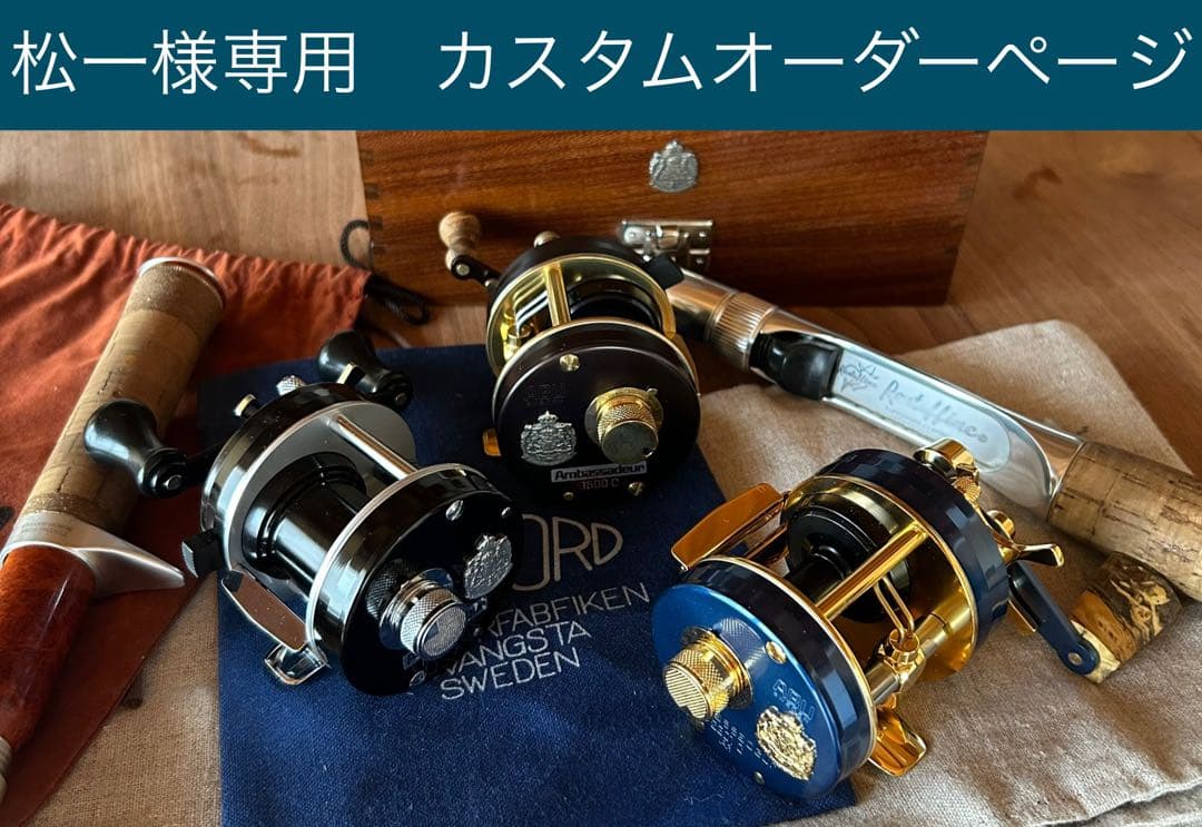 松一　カスタムオーダー　1500c 2500c　アブ　アンバサダー