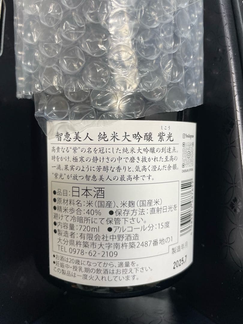 限定品 智恵美人(ちえびじん) 紫光 純米大吟醸酒 720ml 中野酒造