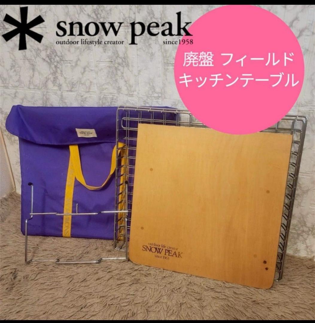  peak アジャスタブル フォールディング フィールドキッチン 廃盤