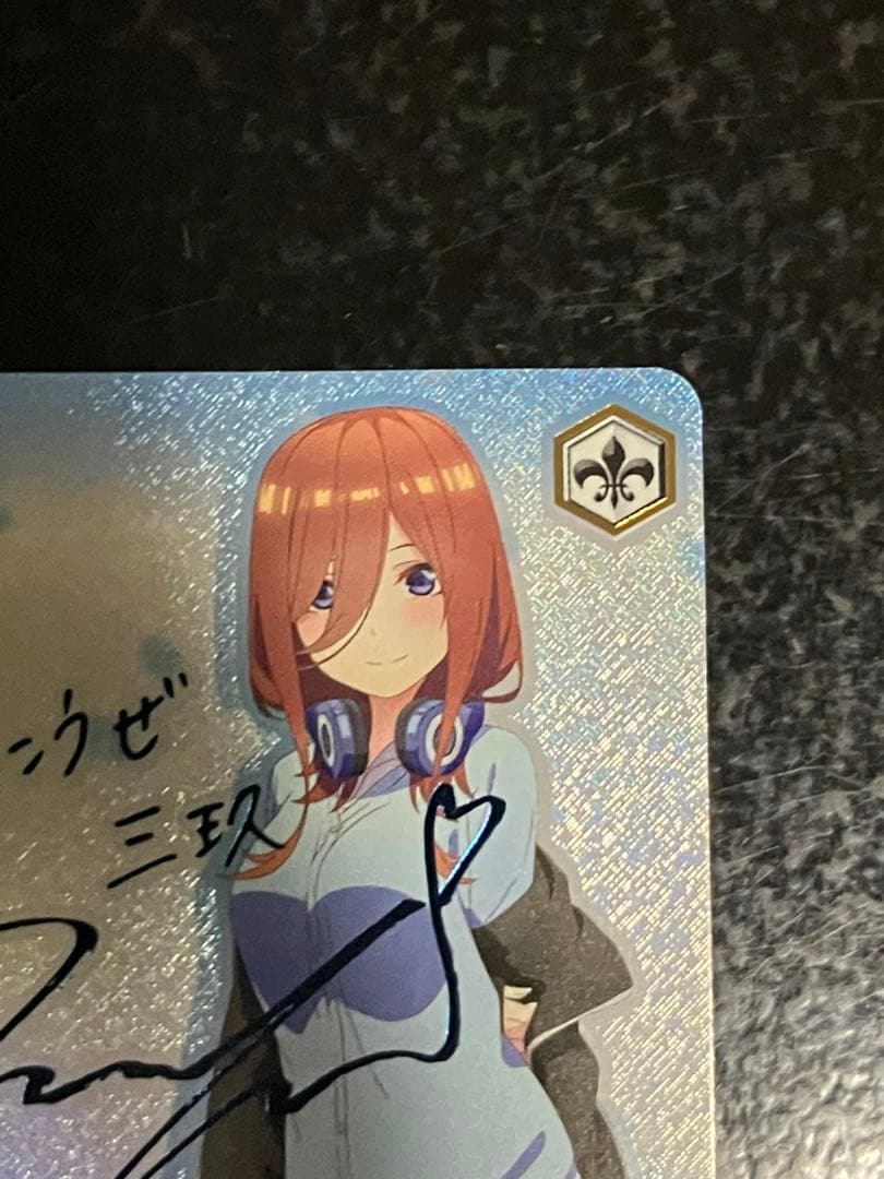 五等分の花嫁 ヴァイスシュヴァルツ 踏み出す一歩 中野三玖 SSP サイン