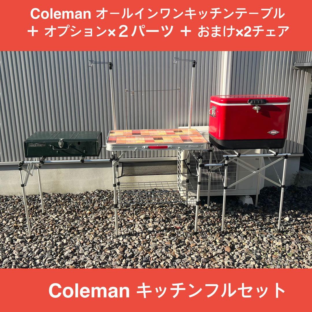 Colemanオールインワンキッチンテーブル　＋オプション×2＋おまけ×2